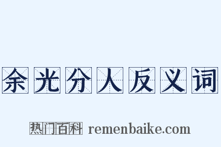 余光分人反义词是什么意思的图片